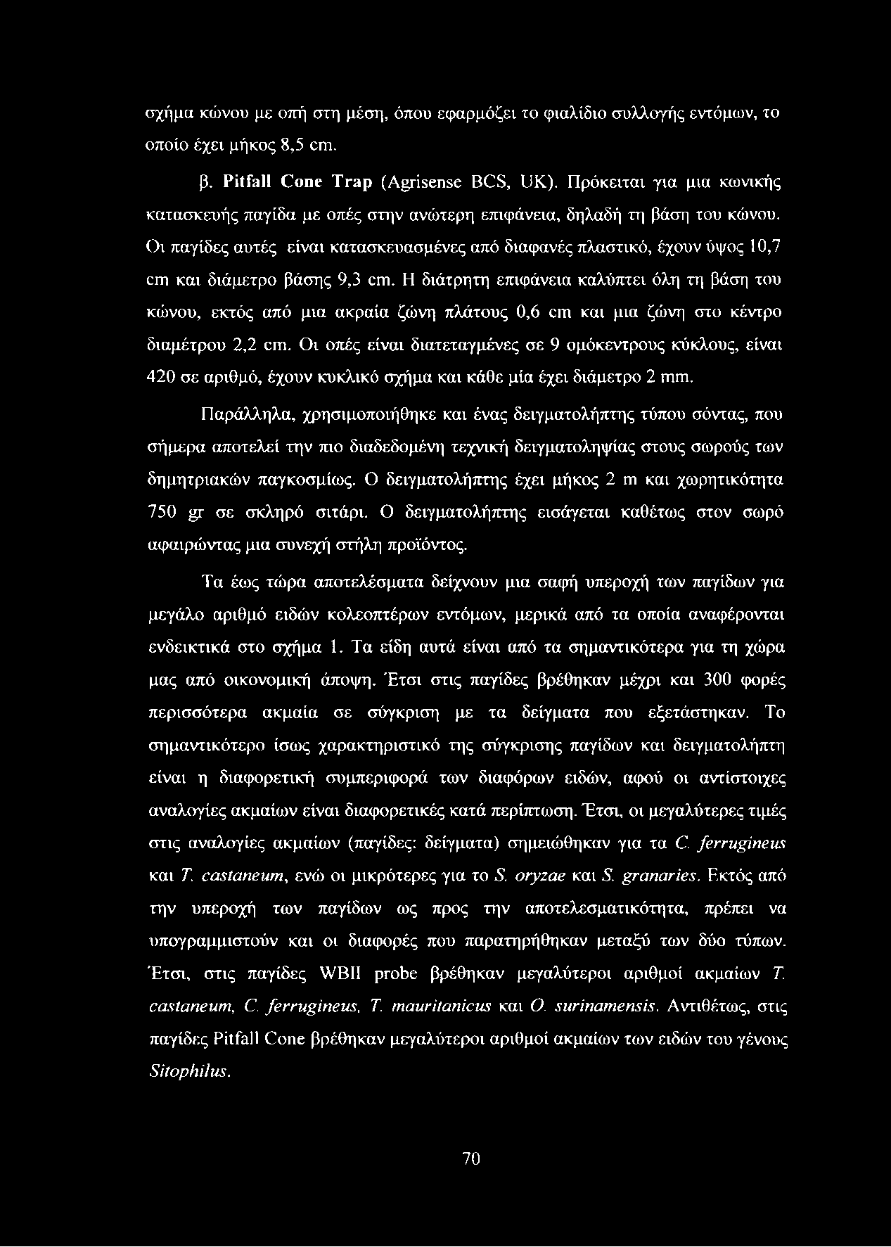 Οι παγίδες αυτές είναι κατασκευασμένες από διαφανές πλαστικό, έχουν ύψος 10,7 cm και διάμετρο βάσης 9,3 cm.