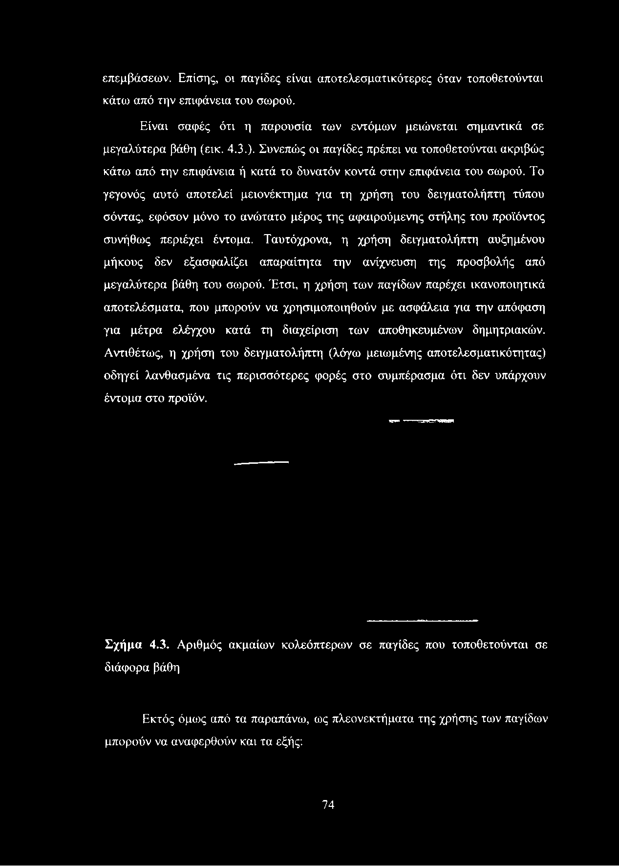 Το γεγονός αυτό αποτελεί μειονέκτημα για τη χρήση του δειγματολήπτη τύπου σόντας, εφόσον μόνο το ανώτατο μέρος της αφαιρούμενης στήλης του προϊόντος συνήθως περιέχει έντομα.