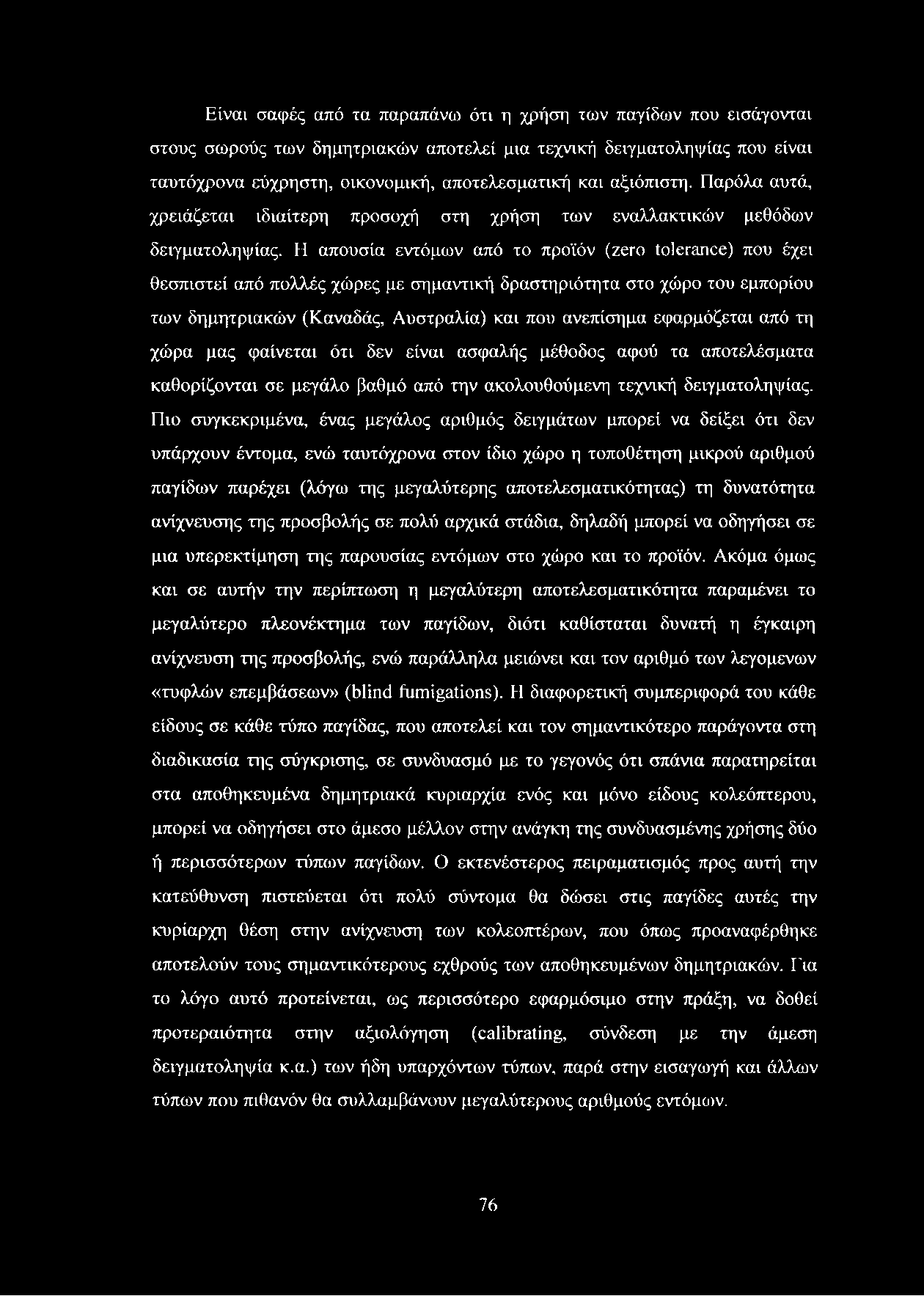 Η απουσία εντόμων από το προϊόν (zero tolerance) που έχει θεσπιστεί από πολλές χώρες με σημαντική δραστηριότητα στο χώρο του εμπορίου των δημητριακών (Καναδάς, Αυστραλία) και που ανεπίσημα