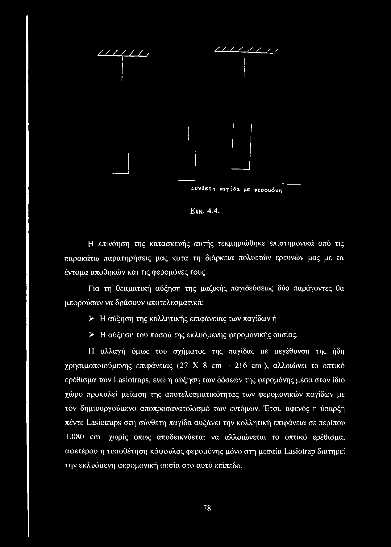 Για τη θεαματική αύξηση της μαζικής παγιδεύσεως δύο παράγοντες θα μπορούσαν να δράσουν αποτελεσματικά: > Η αύξηση της κολλητικής επιφάνειας των παγίδων ή > Η αύξηση του ποσού της