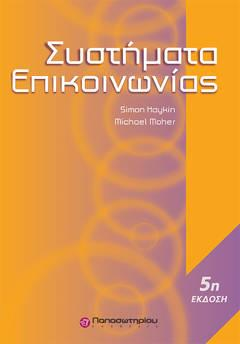 Έκδοση η, 00, ISBN 978-960-48-89-3 Εκδόσεις Τζιόλα «Συστήματα Επικοινωνίας» Κωδικός