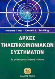 978-960-78-68-5 Εκδόσεις Παπασωτηρίου «Αρχές τηλεπικοινωνιακών συστήματων» Κωδικός