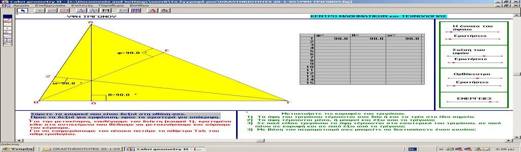 Στο κύριο μέρος (αριστερό πάνω μέρος) της οθόνης εμφανίζεται η αλληλεπιδραστική εικόνα (ένα τρίγωνο και τα ύψη του). 2. Μετρήσεις.