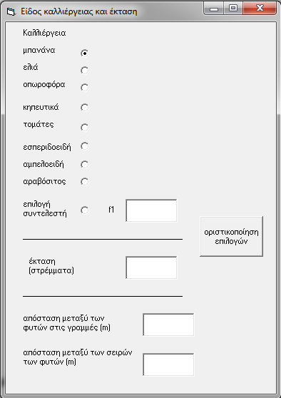 Εικόνα 4.15, στην φόρμα αυτή εισάγονται τα δεδομένα που αφοράνε την καλλιέργεια και την έκταση του αγροτεμαχίου. Στον κώδικα αναφέρεται ως form13.