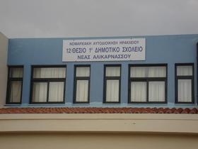1ο Δημοτικό Ηροδότειος Δημοτική Σχολή Νέας Αλικαρνασσού Το 1ο Δημοτικό Σχολείο Νέας Αλικαρνασσού ιδρύθυκε το έτος 1917 (ΦΕΚ 279/24-11-1917) για τους οικισμούς Ν.