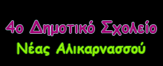 αεροδρόμιο Ηρακλείου και απέναντι ακριβώς από το γήπεδο της ιστορική ομάδας «Ηρόδοτος» Νέας Αλικαρνασσού, στη σημερινή πλατεία Δημητρίου Σκουρέλου.