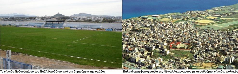 Σήμερα αυτή η πόλη των 20000 περίπου κατοίκων είναι δημοτική ενότητα στο δήμο Ηρακλείου και όπως έχει χαρακτηριστεί ο παλιός Δήμος σήμερα σε Ιστορικό δήμο Νέας Αλικαρνασσού.
