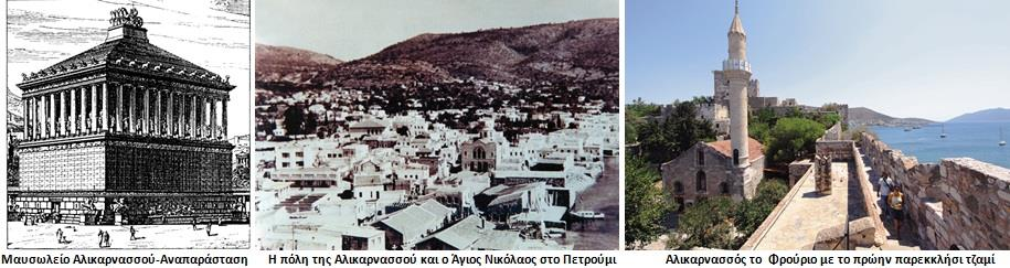 Οι Ιωαννίτες Ιππότες μοναστικό τάγμα της λατινικής εκκλησίας, κατέλαβαν την Αλικαρνασσό γνωστή τότε με το όνομα Μέσι (Mesy) οχυρώνοντας τη κατεστραμμένη αυτή πόλη.