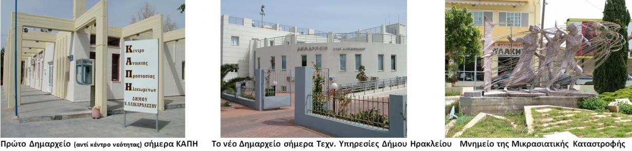 Το τελευταίο είναι η αρπαγή του δήμου Νέας Αλικαρνασσού και ενσωμάτωση στο Δήμο Ηρακλείου και για να χρυσώσουν το χάπι τον έκαναν Ιστορικό Δήμο με κάποια επιπλέον πλεονεκτήματα που ΚΑΤΑΠΑΤΗΘΗΚΑΝ