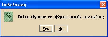 εγγραφή κειμένου Για την προσθήκη νέας σύνδεσης, μετακινούμε τον κέρσορα πάνω στη σχέση και κάνουμε κλικ στο εικονίδιο. Ο κέρσορας αλλάζει σε και είναι δυνατόν να συνδέσουμε μία ακόμα οντότητα.