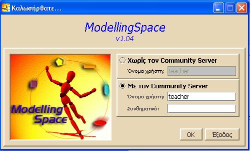 6 Εκκίνηση του Modelling Space Κάνοντας διπλό κλικ στο εικονίδιο στην επιφάνεια εργασίας, γίνεται η εκκίνηση του ModellingSpace, ή