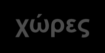 έχουν LDLχ <70 mg/dl 24 Eυρωπαϊκές χώρες