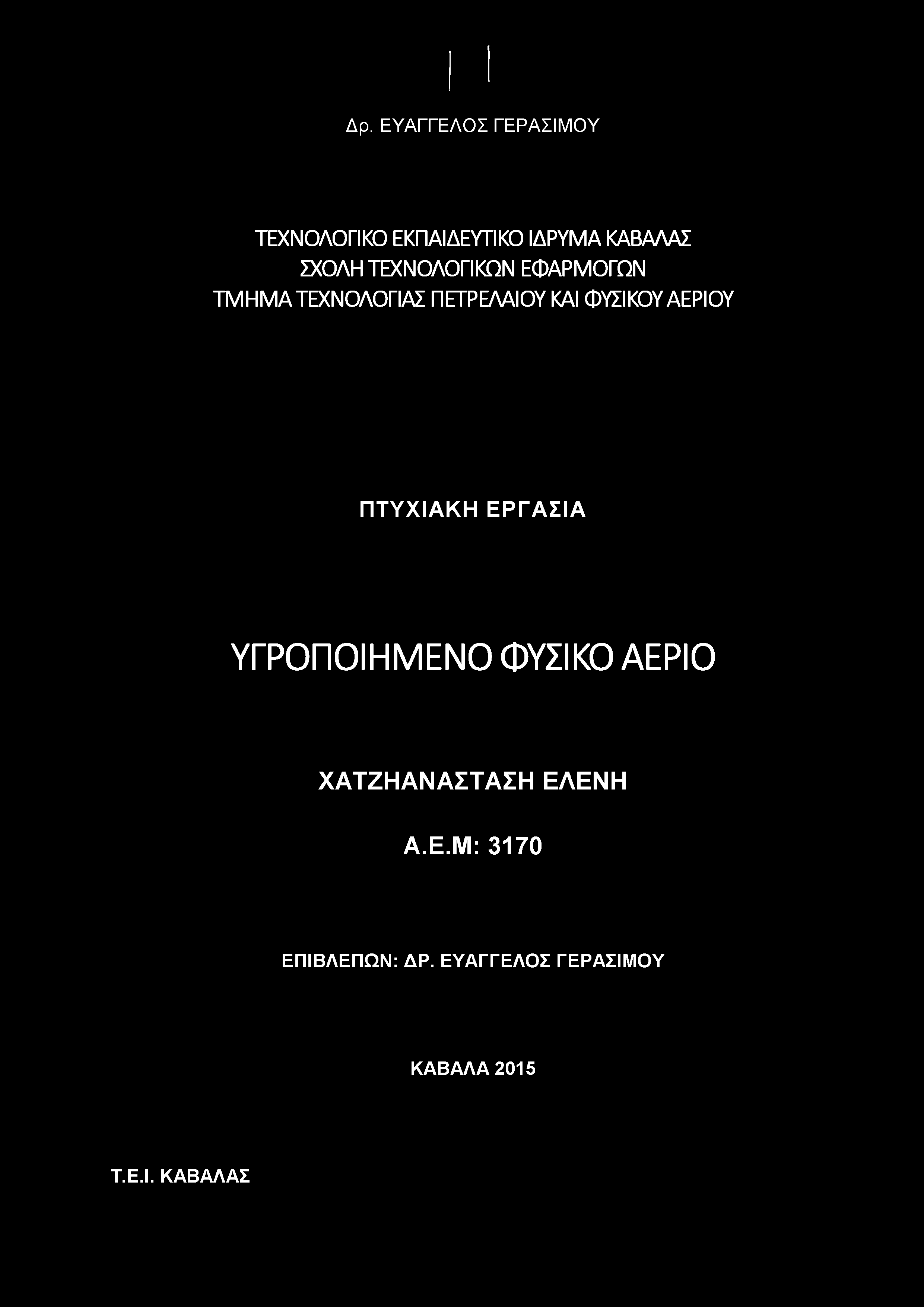 ΑΕΡΙΟΥ ΠΤΥΧΙΑΚΗ ΕΡΓΑΣΙΑ ΥΓΡΟΠΟΙΗΜ ΕΝΟ ΦΥΣΙΚΟ ΑΕΡΙΟ ΧΑΤΖΗΑΝΑΣΤΑΣΗ