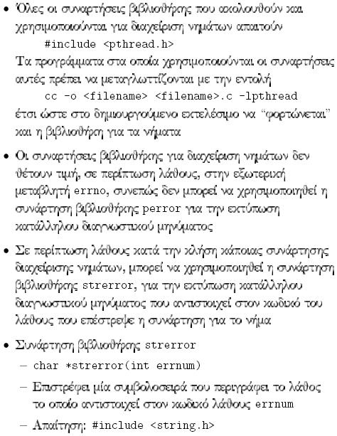 Νήµατα (συν.