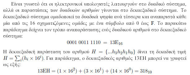 3. Το δεκαεξαδικό σύστημα Η μετατροπή ενός δεκαεξαδικού αριθμού σε δεκαδικό φαίνεται στο παραπάνω παράδειγμα.