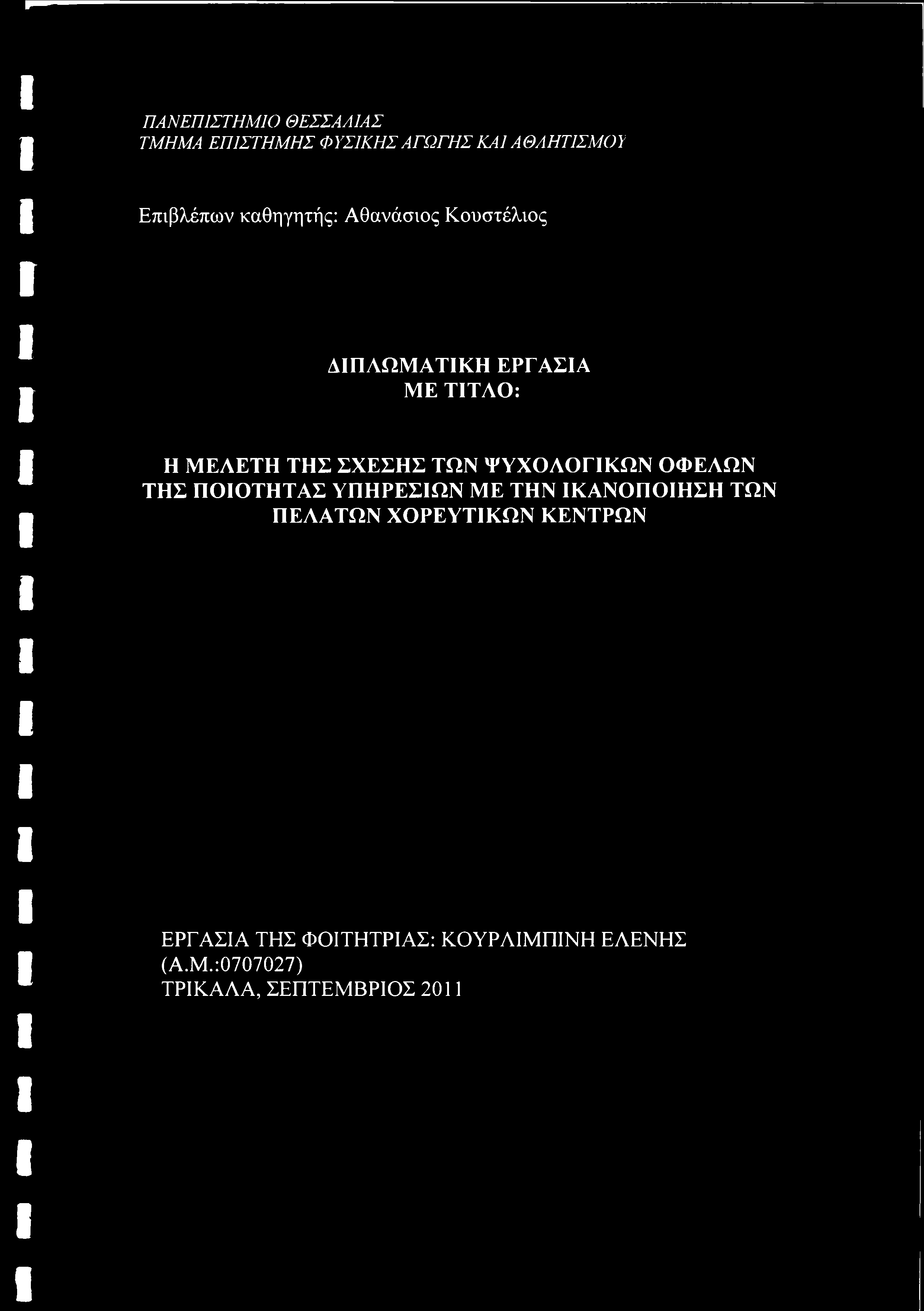 ΨΥΧΟΛΟΓΙΚΩΝ ΟΦΕΛΩΝ ΤΗΣ ΠΟΙΟΤΗΤΑΣ ΥΠΗΡΕΣΙΩΝ ΜΕ ΤΗΝ ΙΚΑΝΟΠΟΙΗΣΗ ΤΩΝ ΠΕΛΑΤΩΝ ΧΟΡΕΥΤΙΚΩΝ