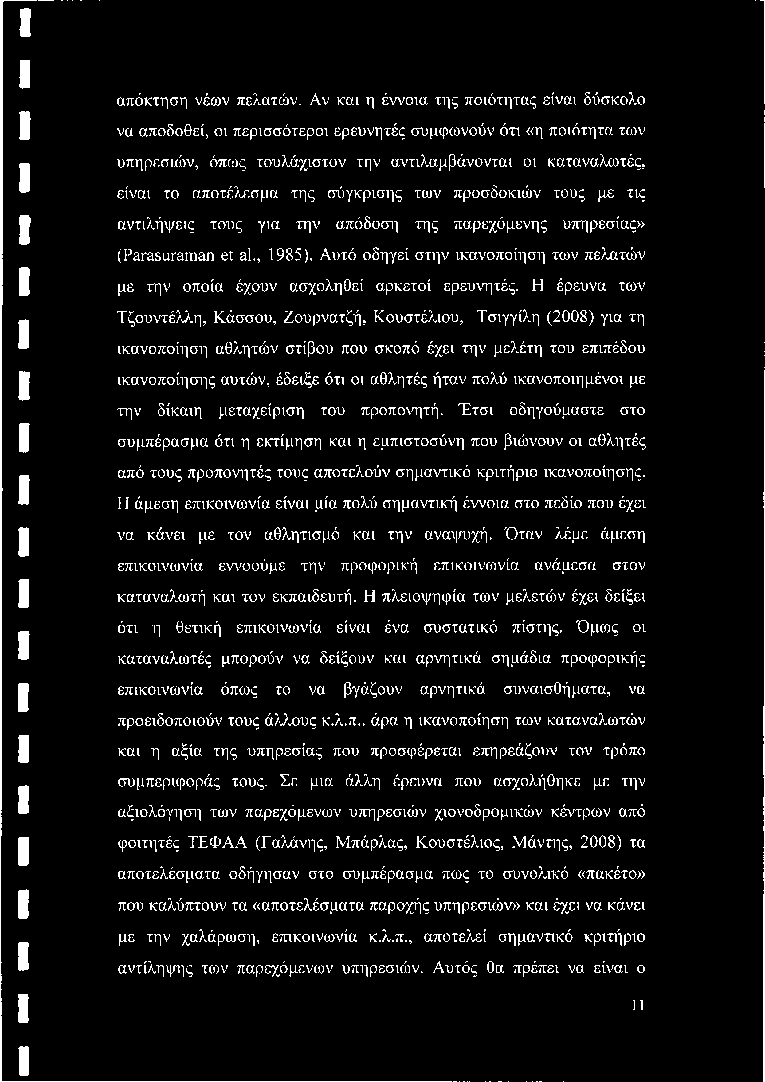 της σύγκρισης των προσδοκιών τους με τις αντιλήψεις τους για την απόδοση της παρεχόμενης υπηρεσίας» (Parasuraman et al., 1985).