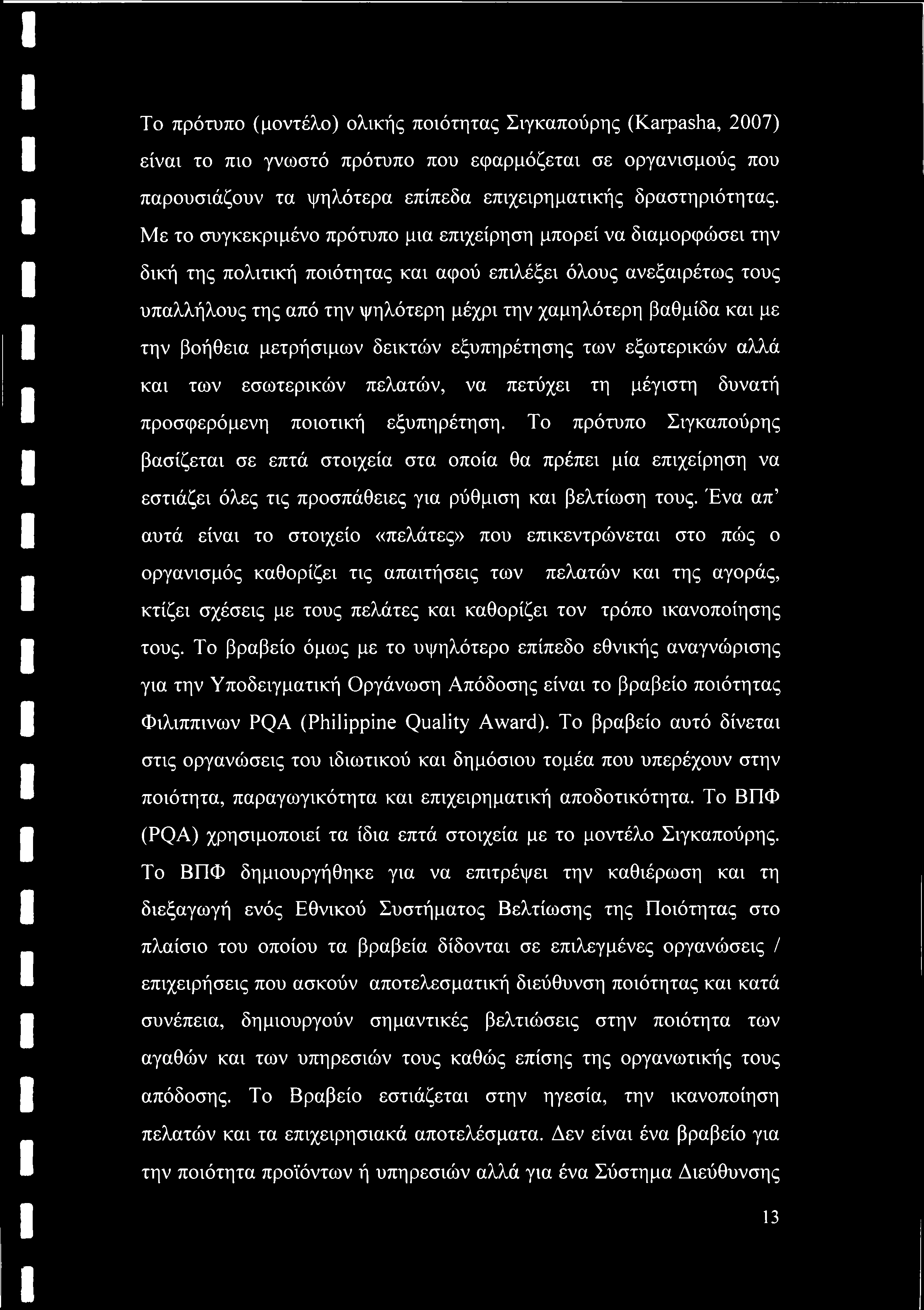 και με την βοήθεια μετρήσιμων δεικτών εξυπηρέτησης των εξωτερικών αλλά και των εσωτερικών πελατών, να πετύχει τη μέγιστη δυνατή προσφερόμενη ποιοτική εξυπηρέτηση.