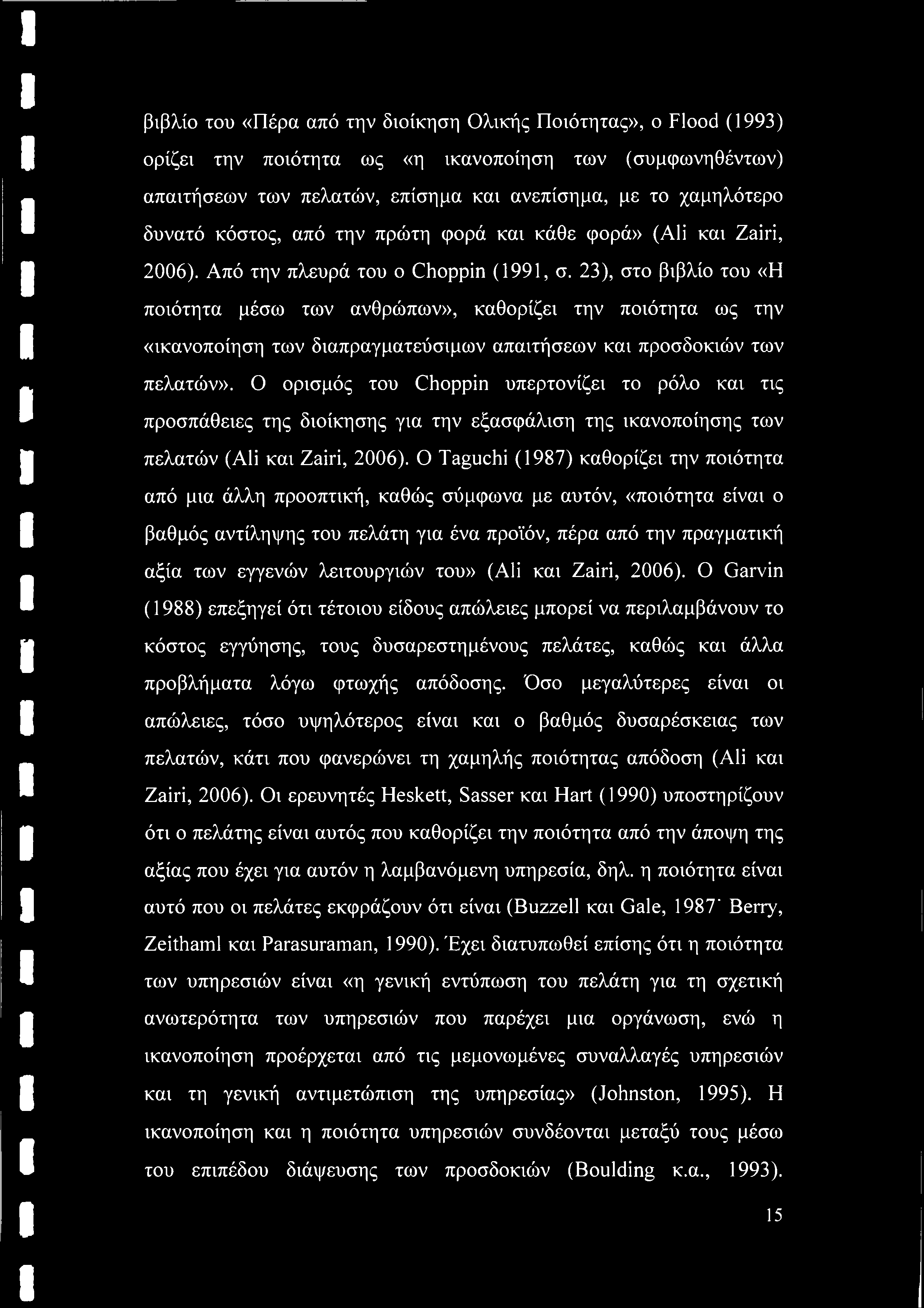 23), στο βιβλίο του «Η ποιότητα μέσω των ανθρώπων», καθορίζει την ποιότητα ως την «ικανοποίηση των διαπραγματεύσιμων απαιτήσεων και προσδοκιών των πελατών».