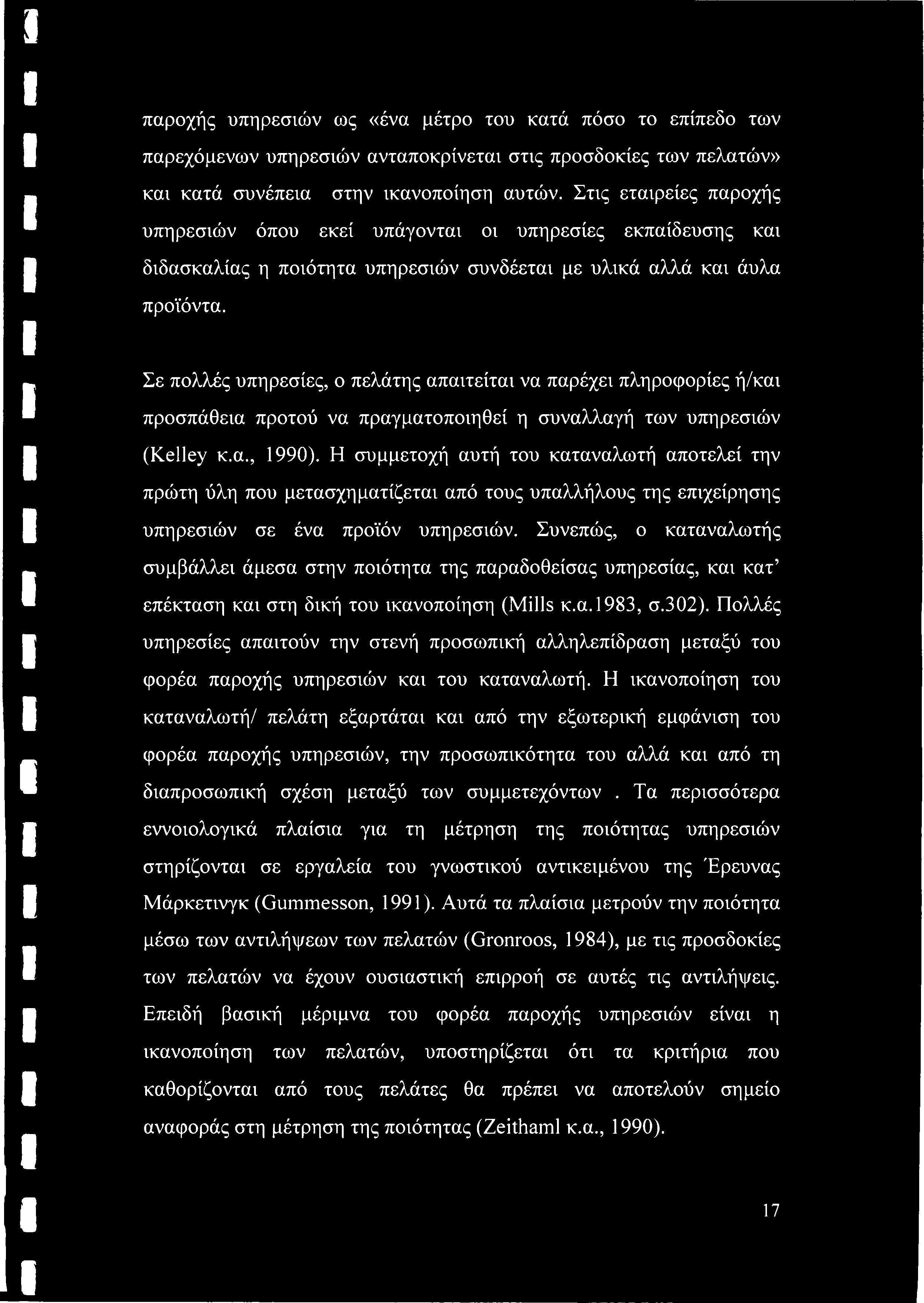 Σε πολλές υπηρεσίες, ο πελάτης απαιτείται να παρέχει πληροφορίες ή/και προσπάθεια προτού να πραγματοποιηθεί η συναλλαγή των υπηρεσιών (Kelley κ.α., 1990).