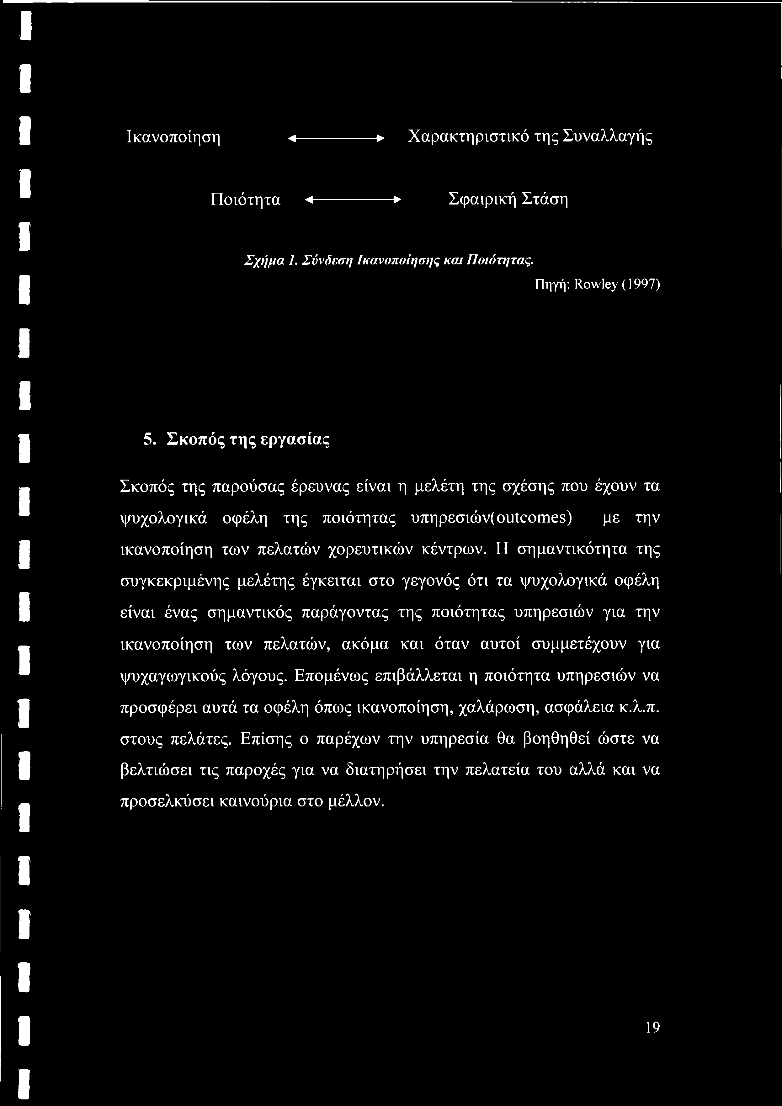 Η σημαντικότητα της συγκεκριμένης μελέτης έγκειται στο γεγονός ότι τα ψυχολογικά οφέλη είναι ένας σημαντικός παράγοντας της ποιότητας υπηρεσιών για την ικανοποίηση των πελατών, ακόμα και όταν αυτοί