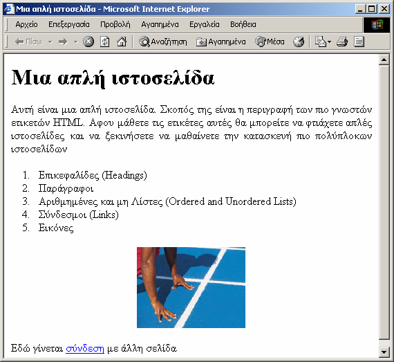 Εικόνα 4-9 Ένα απλό παράδειγµα HTML εγγράφου (2)