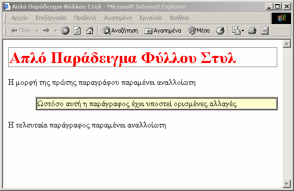 </html> --> </head> <body> </body> } </style> border: thin groove; <h1>απλό Παράδειγµα Φύλλου Στυλ</h1> <p>η µορφή της πρώτης παραγράφου παραµένει αναλλοίωτη</p> <p style="margin-left: 10%; border: