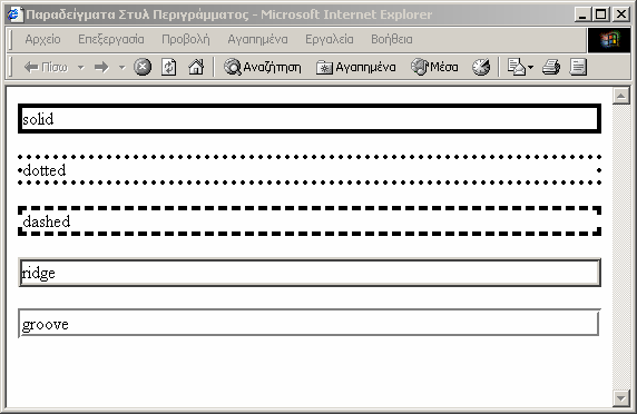 border-top-width border-right-width border-bottom-width border-left-width Το στυλ του περιγράµµατος, ή το είδος της γραµµής του περιγράµµατος, καθορίζεται από την ιδιότητα border-style.