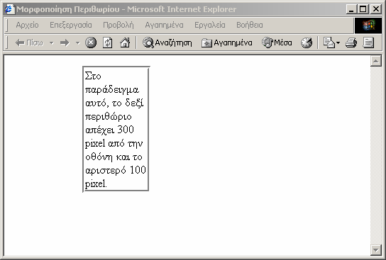 Εικόνα 4-24 Παράδειγµα µορφοποίησης των περιθωρίων ενός πλαισίου Ορίζοντας την απόσταση του κειµένου από το περίγραµµα Με τη χρήση των κατάλληλων ιδιοτήτων είναι δυνατόν να οριστεί η απόσταση του