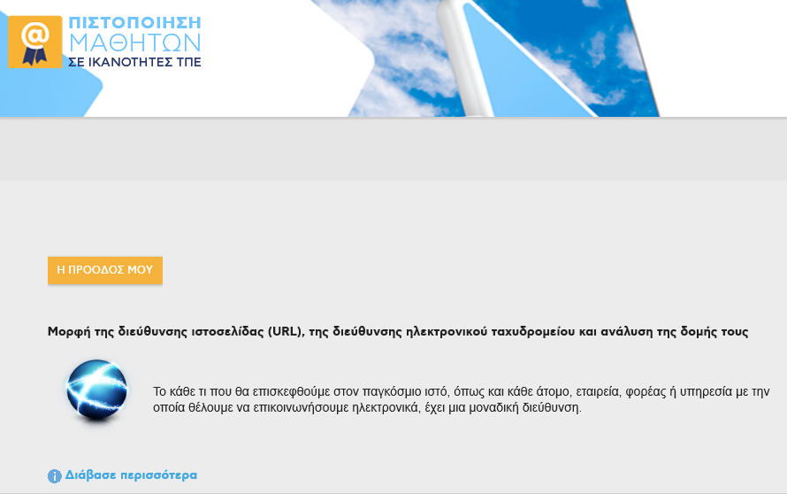 Στη στήλη «ΕΠΙΔΟΣΗ / ΠΡΟΟΔΟΣ ΜΕΛΕΤΗΣ» μπορείς να δεις ποιες από τις απαντήσεις που έδωσες ήταν σωστές και ποιες λανθασμένες, καθώς και το ποσοστό επιτυχίας σου στη δοκιμασία.