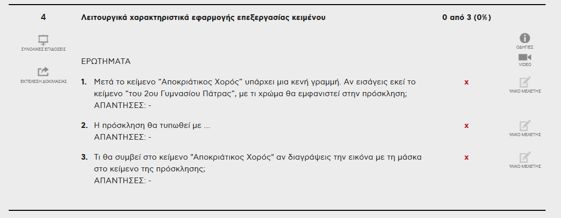 Για να επιστρέψεις στη σελίδα με τα αποτελέσματα θα πρέπει να πας στο τέλος της ιστοσελίδας που μελετάς και να πατήσεις το κουμπί: ΣΤΑΔΙΟ 5: Δοκίμασε ξανά, να εκτελέσεις τη δοκιμασία από την αρχή