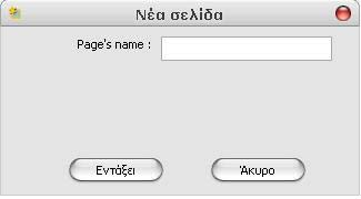 εικόνα3, δίνουμε ένα όνομα στη σελίδα μας (όποιο εμείς θέλουμε πχ np) και πατάμε το πλήκτρο ΟΚ. (εικόνα 3) Στη συνέχεια διασυνδέουμε τις ψηφίδες έτσι ώστε να είναι δυνατή η συνεργασία τους.