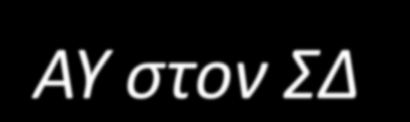 ΑΥ στον ΣΔ: Η ΣΗΜΑΣΙΑ ΤΗΣ ΡΥΘΜΙΣΗΣ ΤΗΣ ΑΥ Tight BP Control vs.