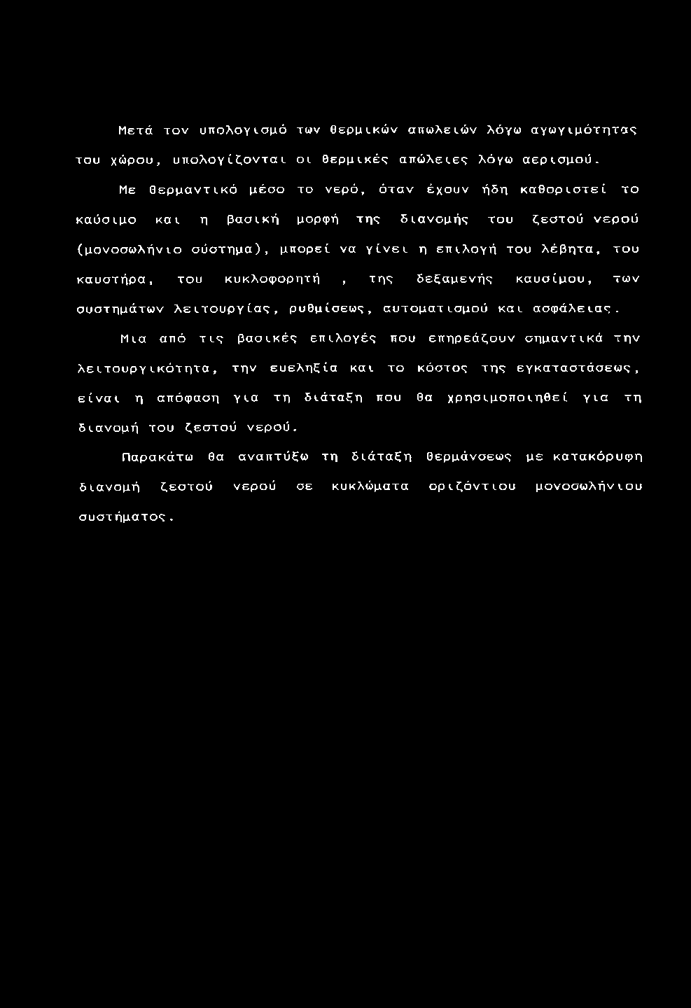 Με θ ε ρ μ α ν τ ι κ ό μ έ σ ο το νερ ό, ό τ α ν έ χ ο υ ν ή δ η κ α θ ο ρ ι σ τ ε ί τ ο κ α ύ σ ι μ ο κ α ι η β α σ ι κ ή μ ο ρ φ ή τ η ς δ ι α ν ο μ ή ς τ ο υ ζ ε σ τ ο ύ ν ε ρ ο ύ ( μ ο ν ο σ ω λ