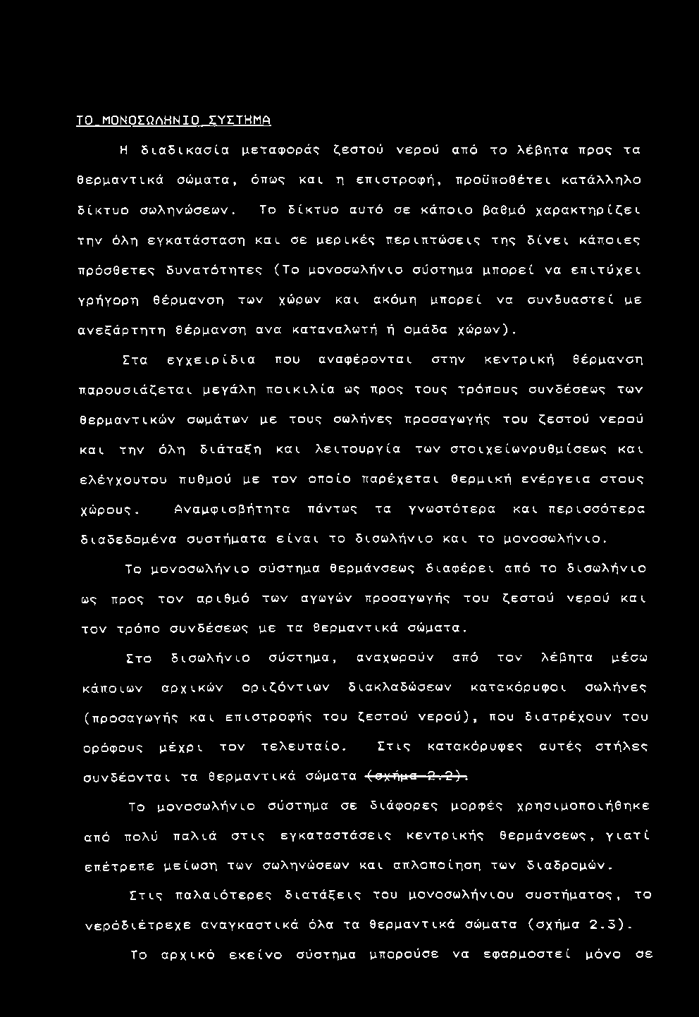 έ ς π ε ρ ι π τ ώ σ ε ι ς τ ης δ ί ν ε ι κ ά π ο ι ε ς π ρ ό σ θ ε τ ε ς δ υ ν α τ ό τ η τ ε ς ( Το μ ο ν ο σ ω λ ή ν ι ο σ ύ σ τ η μ α μ π ο ρ ε ί να ε π ι τ ύ χ ε ι γ ρ ή γ ο ρ η θ έ ρ μ α ν σ η τ