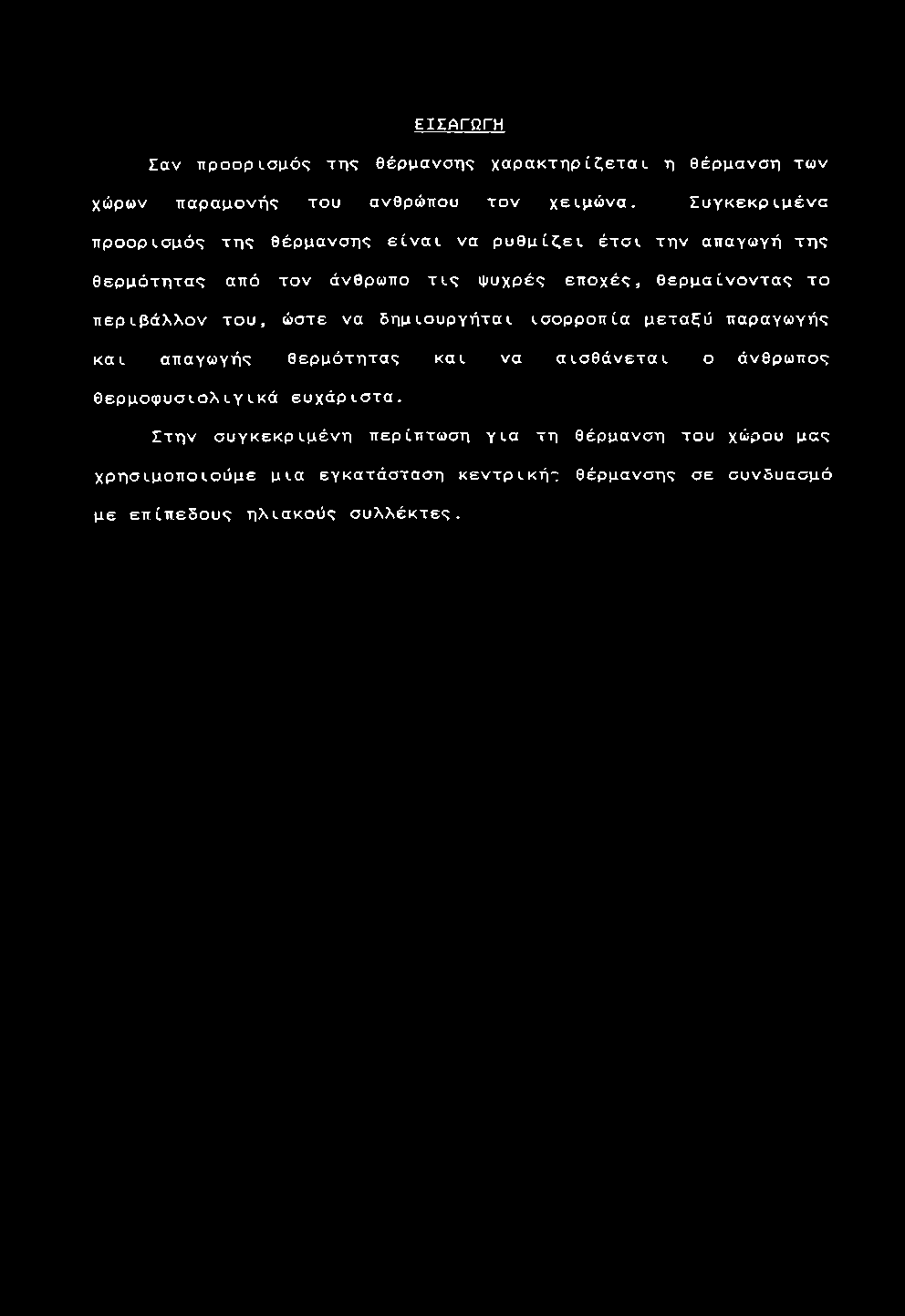 χ έ ς, θ ε ρ μ α ί ν ο ν τ α ς τ ο π ε ρ ι β ά λ λ ο ν τ ο υ, ώ σ τ ε ν α δ η μ ι ο υ ρ γ ή τ α ι ι σ ο ρ ρ ο π ί α μ ε τ α ξ ύ π α ρ α γ ω γ ή ς κ α ι α π α γ ω γ ή ς θ ε ρ μ ό τ η τ α ς και ν α α ι