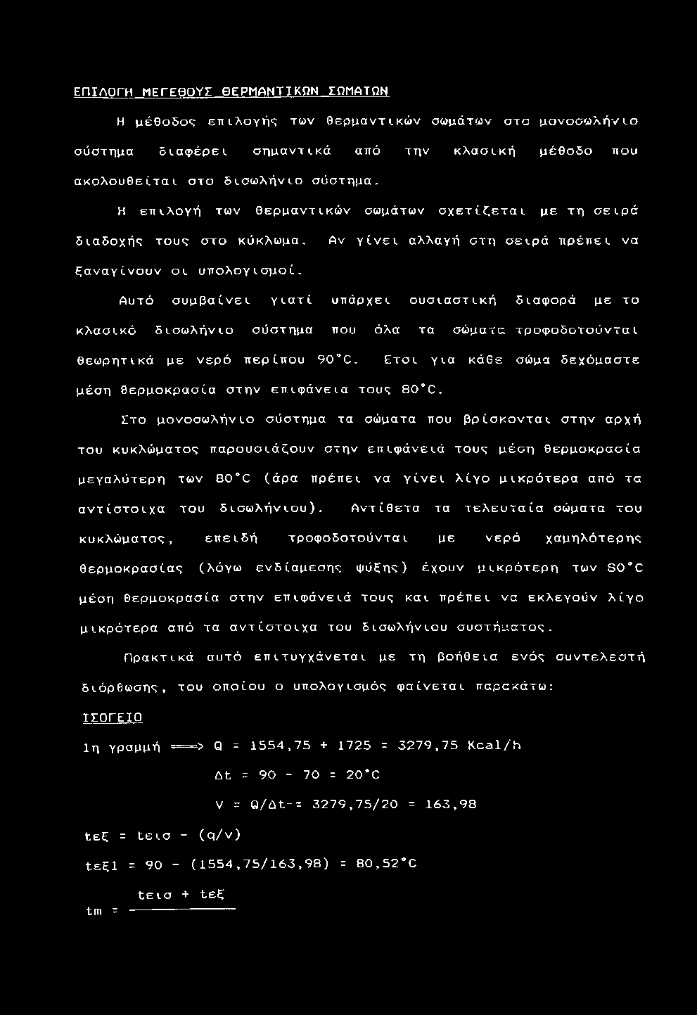 Η ε π ι λ ο γ ή τ ω ν θ ε ρ μ α ν τ ι κ ώ ν σ ω μ ά τ ω ν σ χ ε τ ί ζ ε τ α ι μ ε τ η σ ε ι ρ ά δ ι α δ ο χ ή ς τ ο υ ς σ τ ο κ ύ κ λ ω μ α.