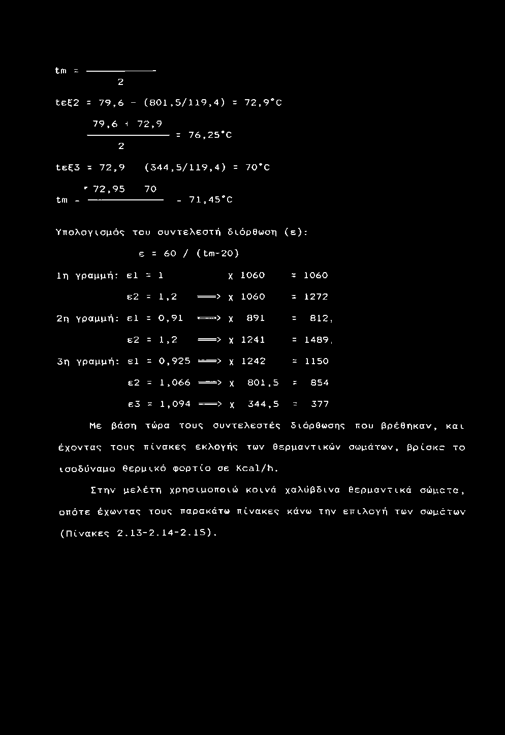 1,2 = > X 1241 = 1489, 3η γραμμή: ε1 = 0, 9 2 5 = = > X 1242 = 1150 ε2 = 1, 0 6 6 = > X 8 0 1, 5 = 8 54 ε 3 = 1, 0 9 4 = > X 3 4 4, 5 = 377 Με β ά σ η τ ώ ρ α τ ο υ ς σ υ ν τ ε λ ε σ τ έ ς δ ι ό ρ θ