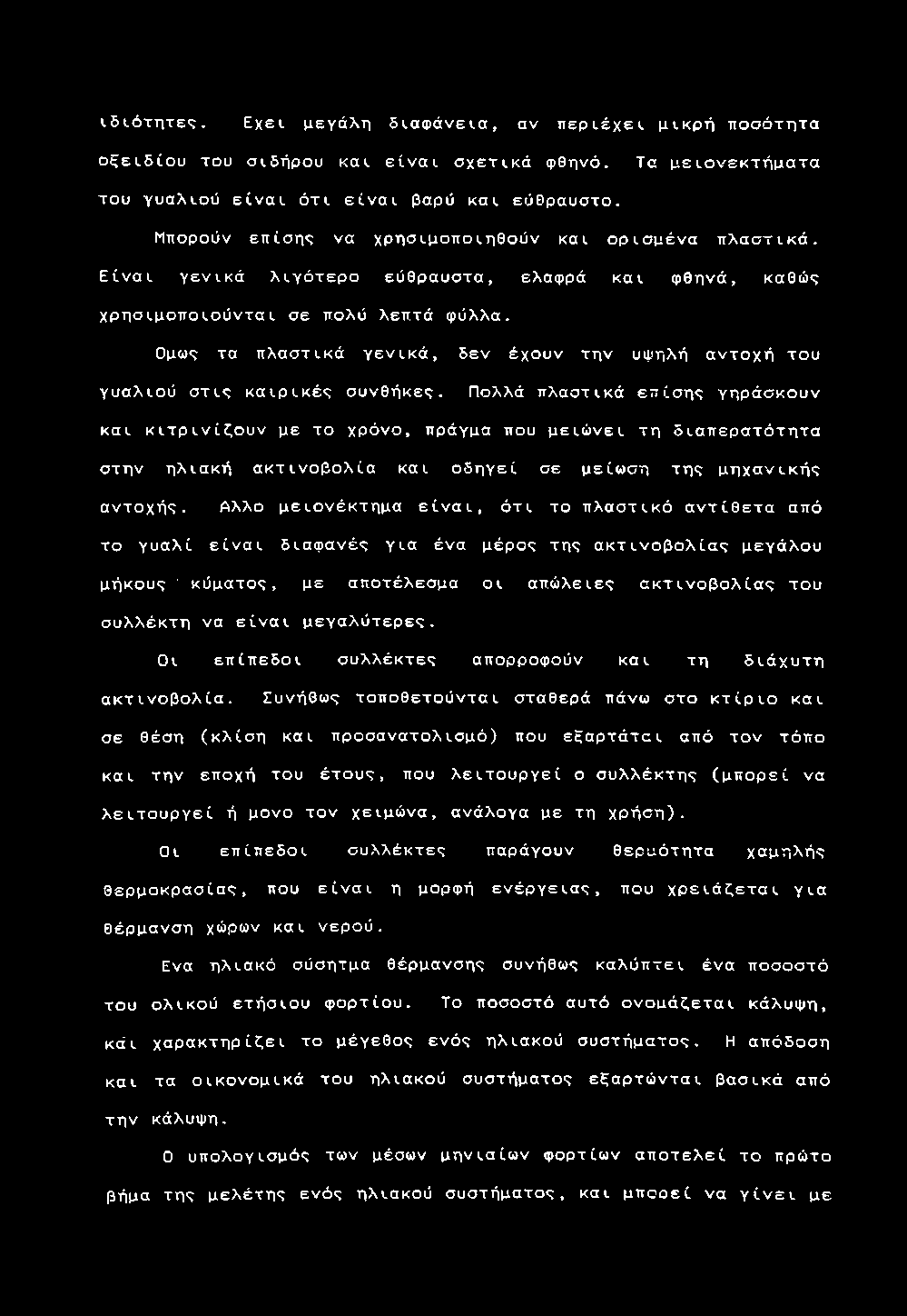 ι δ ι ό τ η τ ε ς. Εχει μ ε γ ά λ η δ ι α φ ά ν ε ι α, αν π ε ρ ι έ χ ε ι μ ι κ ρ ή π ο σ ό τ η τ α ο ξ ε ι δ ί ο υ τ ου σ ι δ ή ρ ο υ και ε ί ν α ι σ χ ε τ ι κ ά φ θ ηνό.