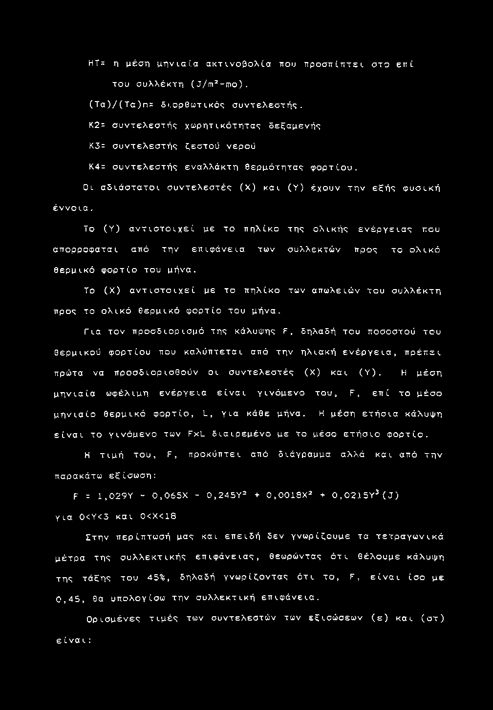 Κ4= σ υ ν τ ε λ ε σ τ ή ς ε ν α λ λ ά κ τ η θ ε ρ μ ό τ η τ α ς φ ο ρ τ ί ο υ.