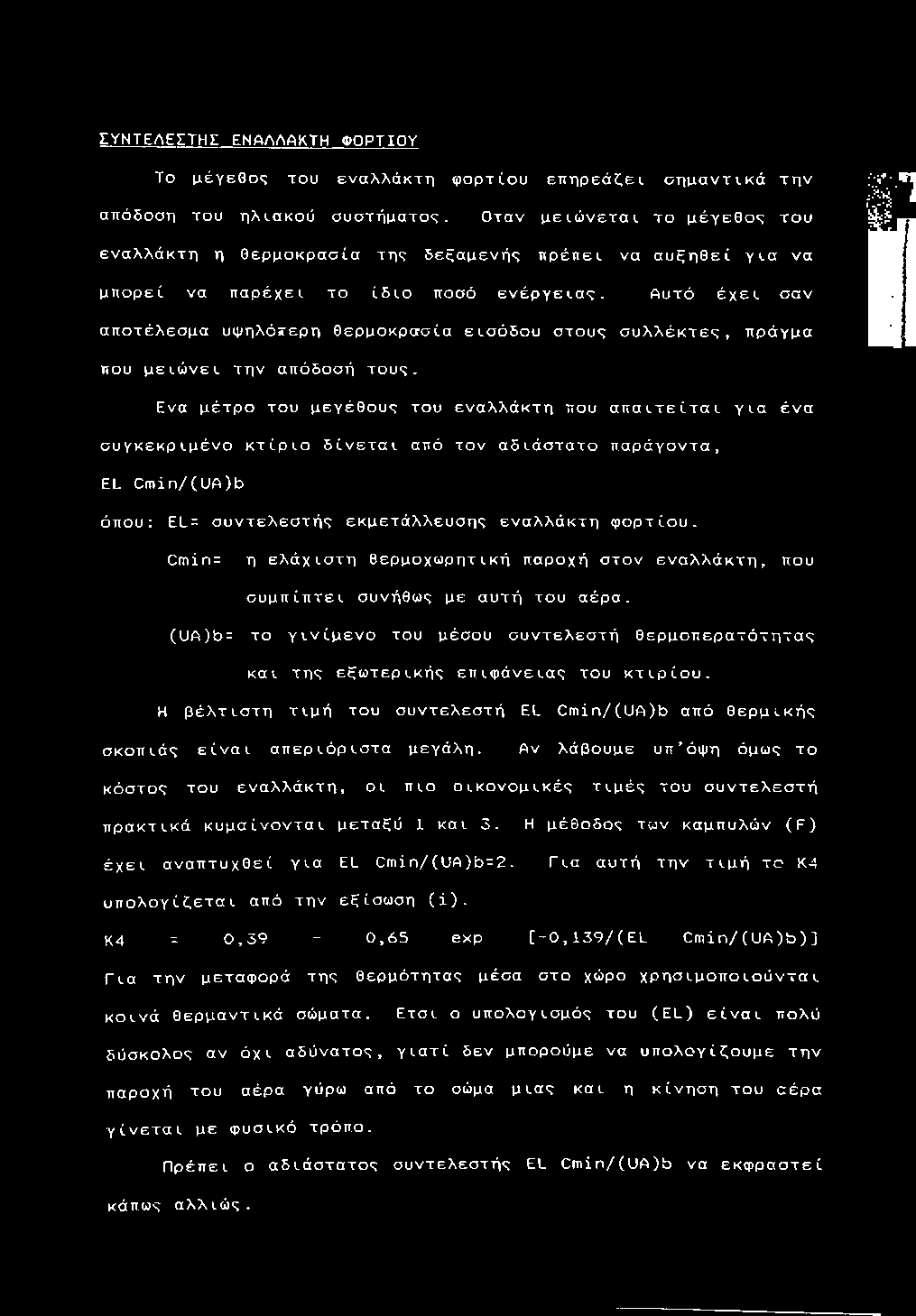 ε ν έ ρ γ ε ι α ς. Α υ τ ό έ χ ε ι σ α ν α π ο τ έ λ ε σ μ α υ ψ η λ ό τ ε ρ η θ ε ρ μ ο κ ρ α σ ί α ε ι σ ό δ ο υ σ τ ο υ ς σ υ λ λ έ κ τ ε ς, π ρ ά γ μ α που μ ε ι ώ ν ε ι τ η ν α π ό δ ο σ ή τους.