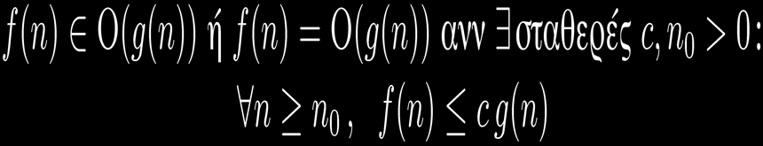 Ασυµπτωτικός Συµβολισµός Ο O( ) δηλώνει άνω φράγµα