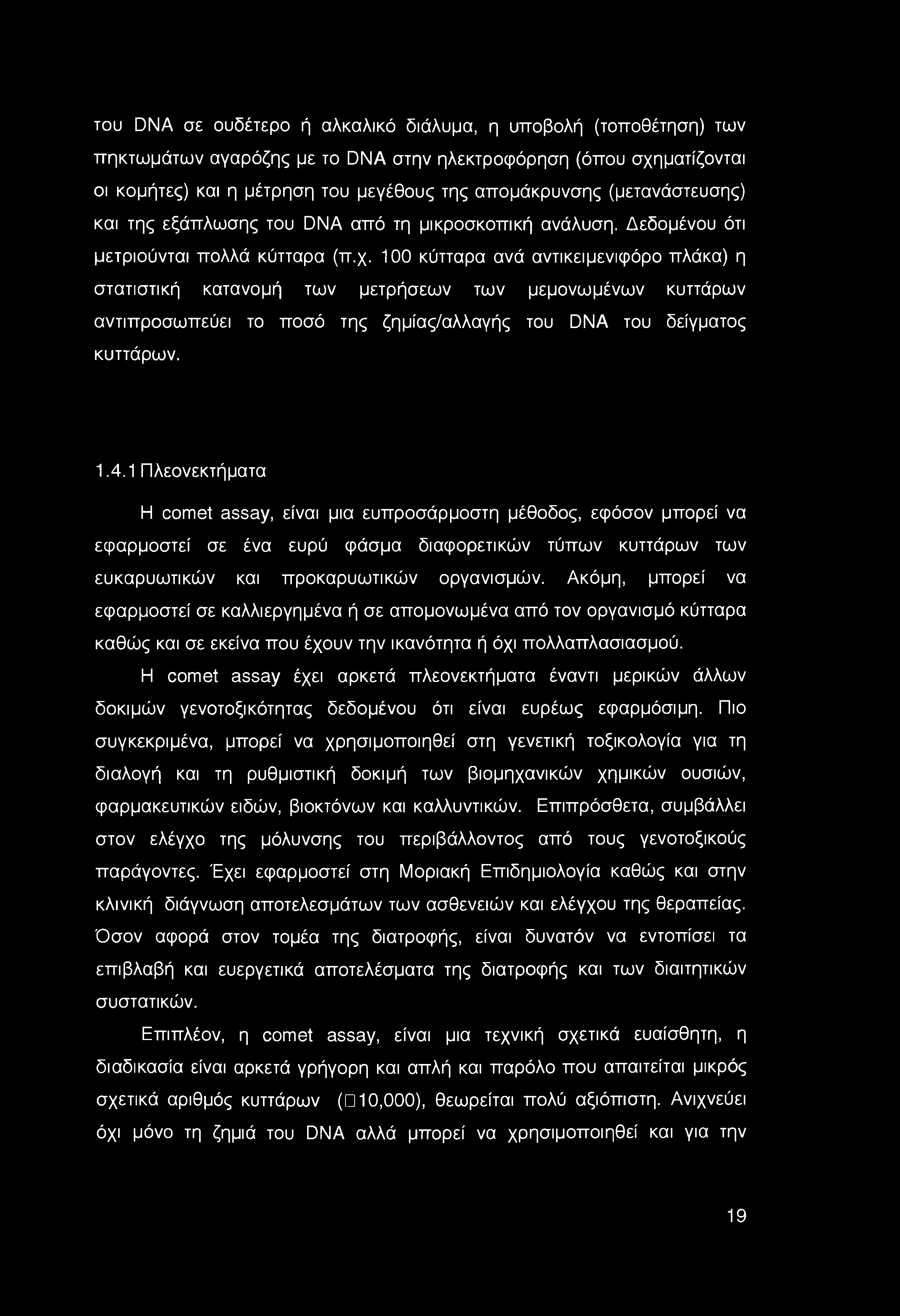 100 κύτταρα ανά αντικειμενιφόρο πλάκα) η στατιστική κατανομή των μετρήσεων των μεμονωμένων κυττάρων αντιπροσωπεύει το ποσό της ζημίας/αλλαγής του DNA του δείγματος κυττάρων. 1.4.