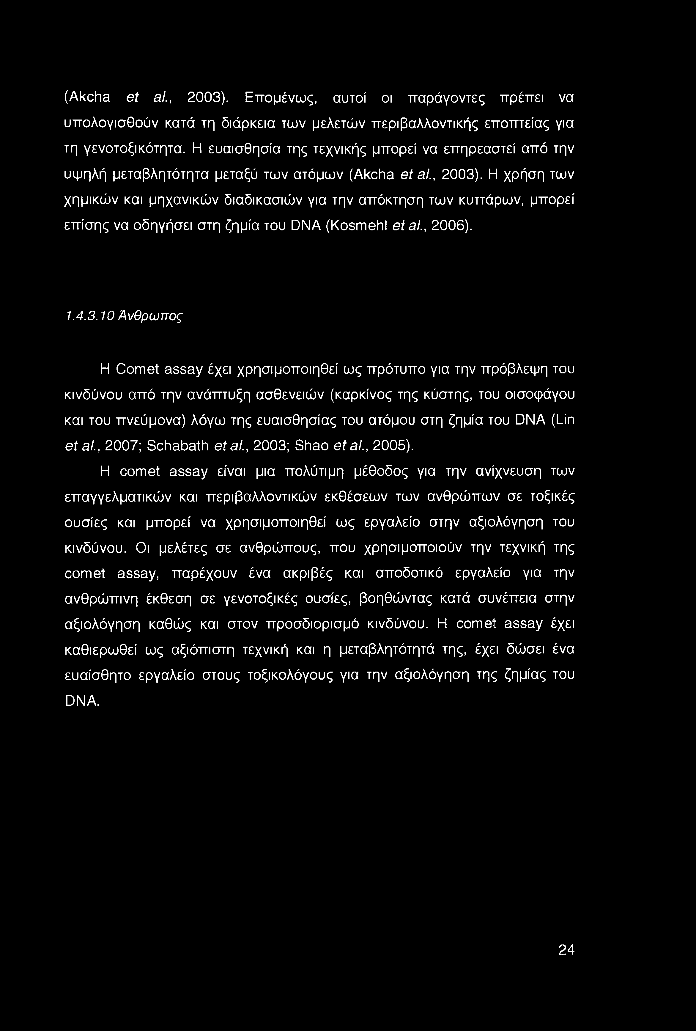 Η χρήση των χημικών και μηχανικών διαδικασιών για την απόκτηση των κυττάρων, μπορεί επίσης να οδηγήσει στη ζημία του DNA (Kosmehl etal., 2006). 1.4.3.