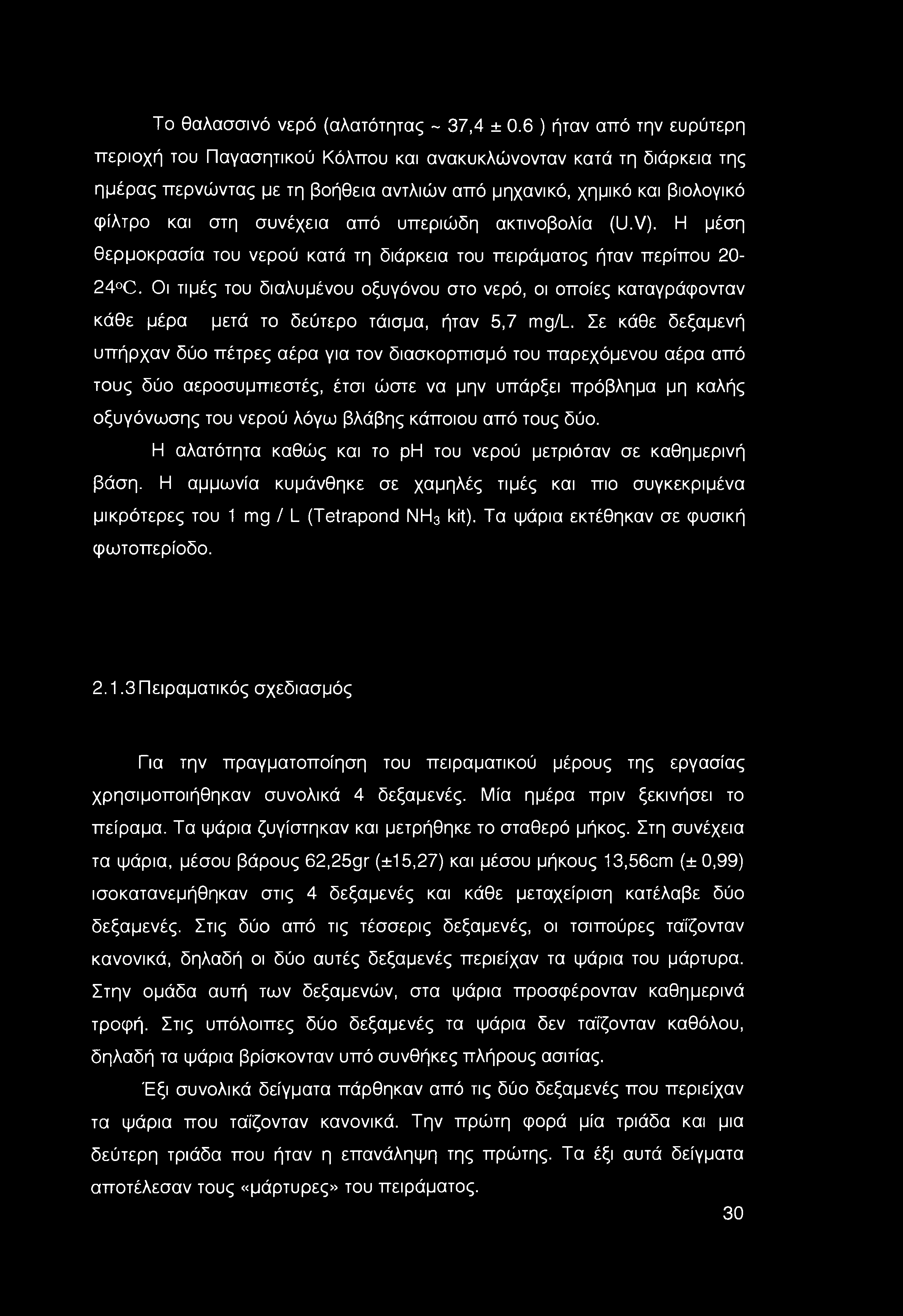 υπεριώδη ακτινοβολία (U.V). Η μέση θερμοκρασία του νερού κατά τη διάρκεια του πειράματος ήταν περίπου 20-24 C.