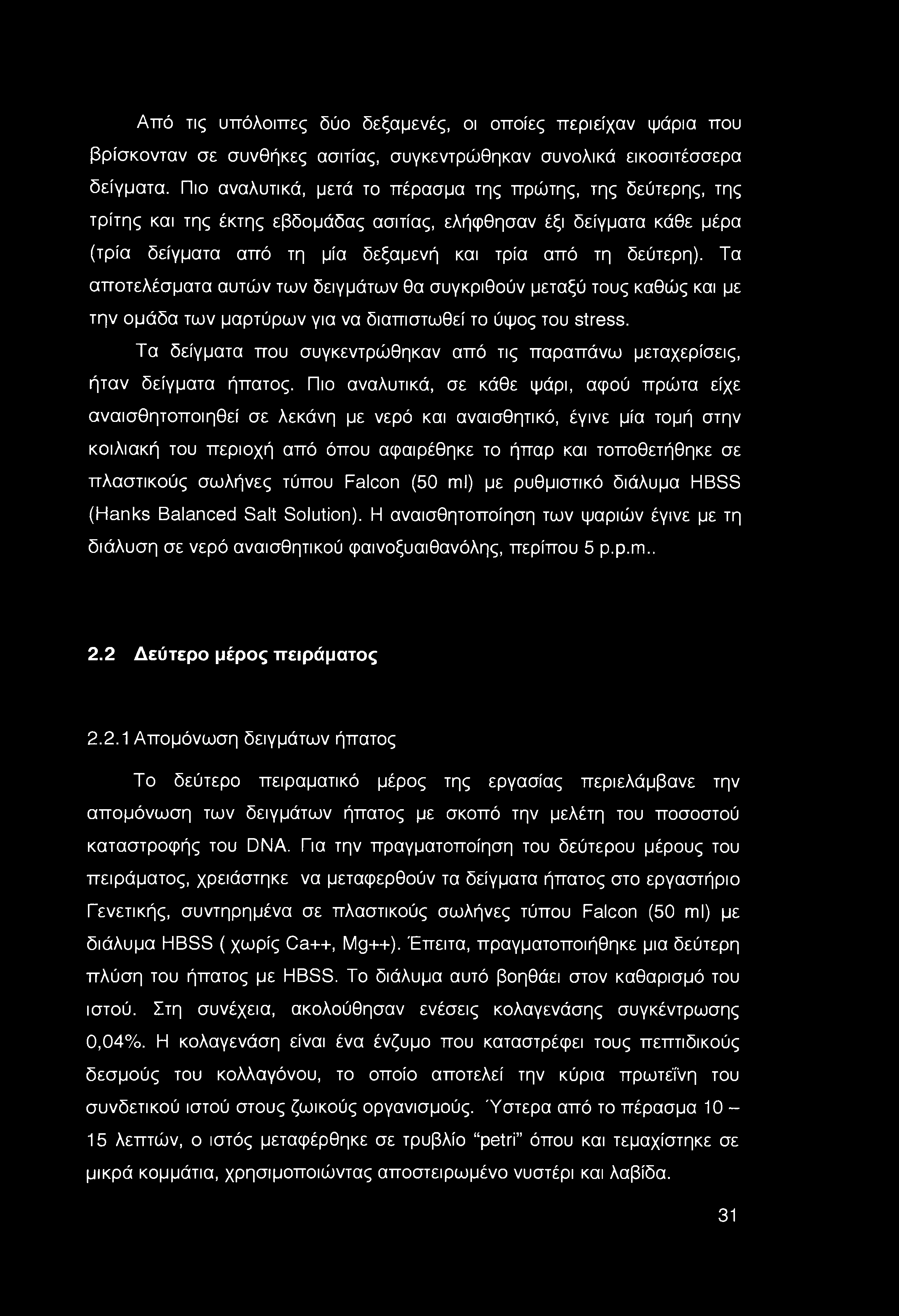 Από τις υπόλοιπες δύο δεξαμενές, οι οποίες περιείχαν ψάρια που βρίσκονταν σε συνθήκες ασιτίας, συγκεντρώθηκαν συνολικά εικοσιτέσσερα δείγματα.