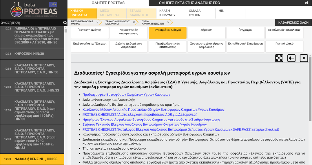 Αντιμετώπιση καταστάσεων έκτακτης ανάγκης Το Πρωτόκολλο PROTEAS παρέχει Οδηγίες Έκτακτης Ανάγκης στον κύκλο μεταφοράς σύμφωνα με το Διεθνή Κατευθυντήριο Οδηγό Emergency Response Guidebook 2012