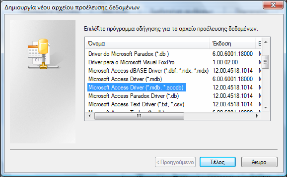 Εικόνα 19 Αρχεία προέλευσης δεδομένων Το επόμενο και τελευταίο βήμα είναι να διαλέξουμε το πρόγραμμα οδήγησης για το αρχείο προέλευσης δεδομένων, αυτό