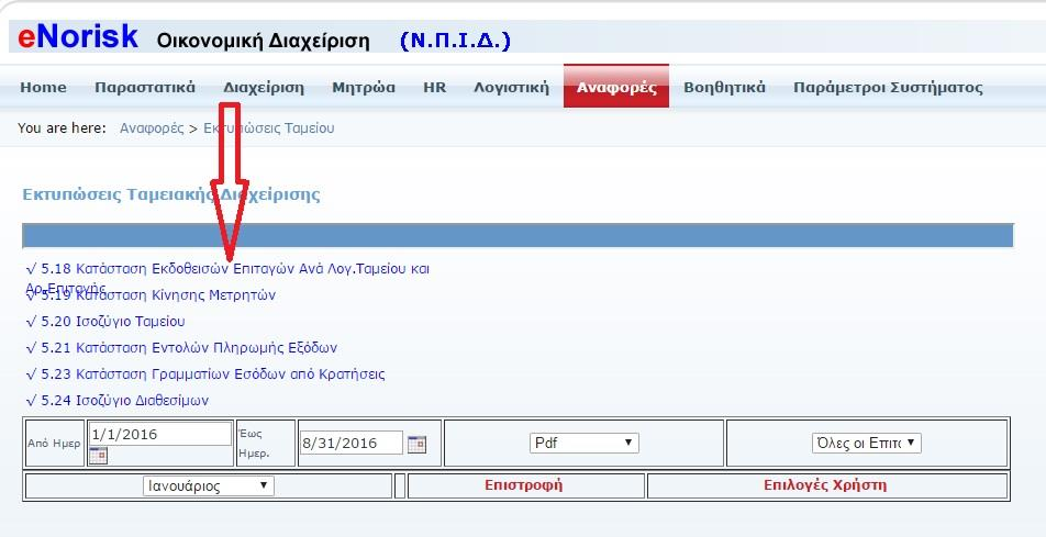 Εκηςπώζειρ Ταμείος Σε απηό ην ζεκείν ηεο εθαξκνγήο εθηππώλνπκε ηηο δηάθνξεο εθηππώζεηο ηνπ ηακείνπ.