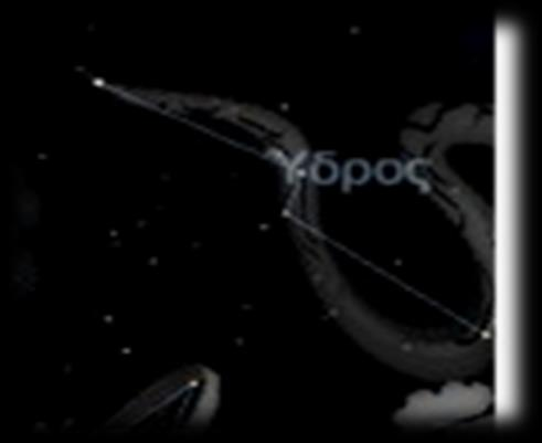 Ύδρος Hydrus Είναι αστερισμός που σημειώθηκε πρώτη φορά το 1603, από τους Keyser και Houtman στην Ουρανομετρία τους, και είναι ένας από τους 88 επίσημους αστερισμούς που θέσπισε η Διεθνής Αστρονομική